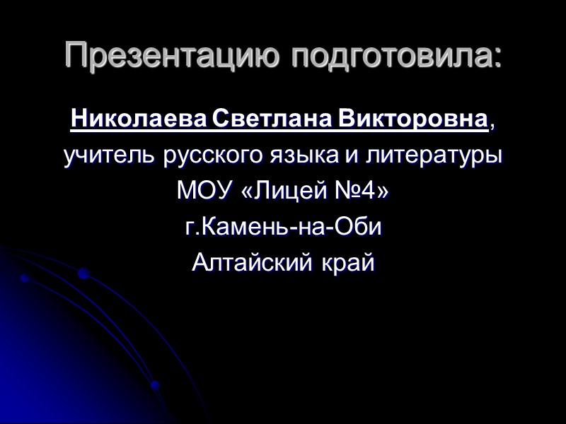 Презентацию подготовила: Николаева Светлана Викторовна, учитель русского языка и литературы МОУ «Лицей №4» 